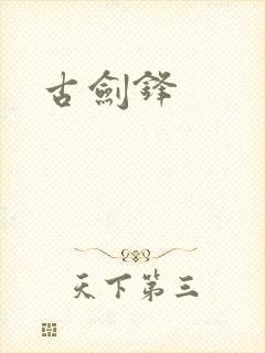 古剑锋