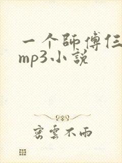 一个师傅仨徒弟mp3小说