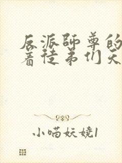 反派师尊的我带着徒弟们天下无敌