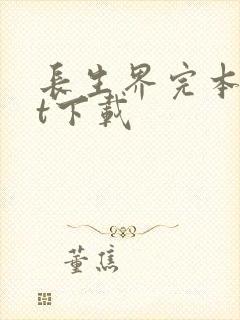 长生界完本txt下载