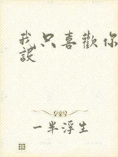 我只喜欢你的人设