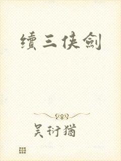 续三侠剑