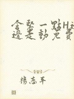 含紧一点H边做边走动免费视频