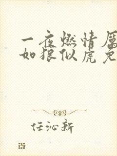 一夜燃情厉先生如狼似虎免费阅读