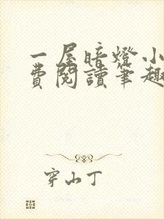 一屋暗灯小说免费阅读笔趣阁