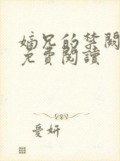 嫡兄的禁阙全文免费阅读