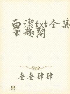 白洁txt全集笔趣阁