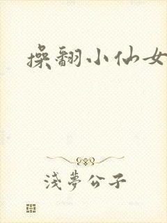 操翻小仙女