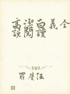 高洁白义全文小说阅读
