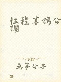 征程赛鸽公棚秋棚