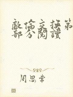 敌伦交换第48部分阅读