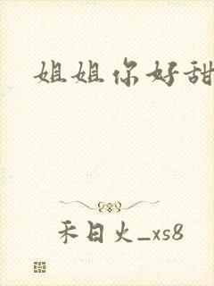 姐姐你好甜