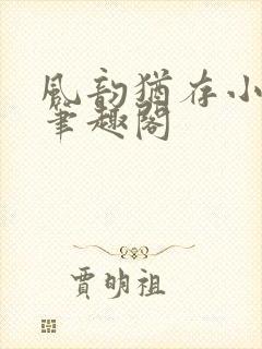 风韵犹存小说 笔趣阁