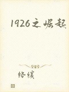 1926之崛起