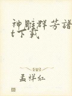 神雕群芳谱txt下载