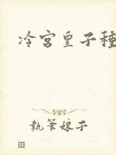 冷宫皇子种田记