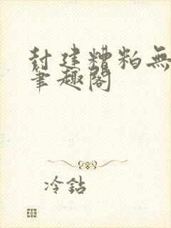 封建糟粕无删减笔趣阁