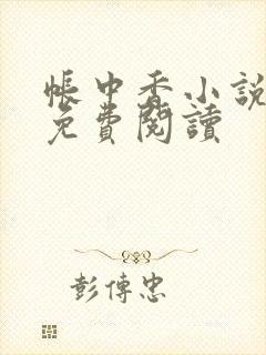 帐中香小说全文免费阅读