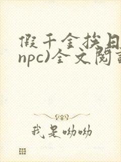 假千金挨日记(npc)全文阅读