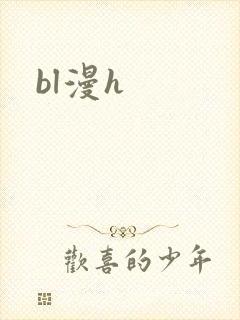 bl漫h