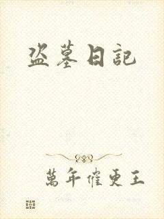 盗墓日记