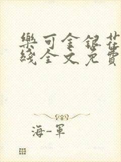 乐可金银花露在线全文免费阅读新