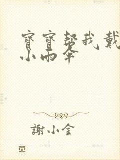 宝宝帮我戴一下小雨伞