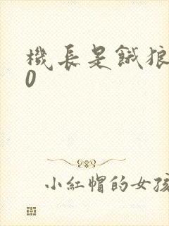 机长是饿狼第10