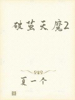 破茧天魔2