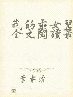 我的乖女儿小喜全文阅读最新章节阅读免费