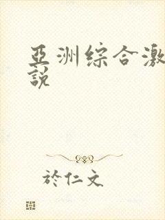 亚洲综合激情小说