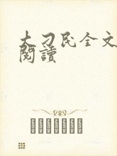 大刁民全文免费阅读