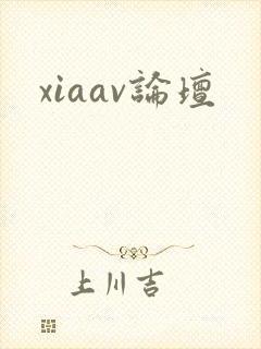 xiaav论坛