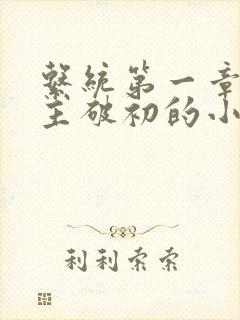 系统第一章给宿主破初的小说