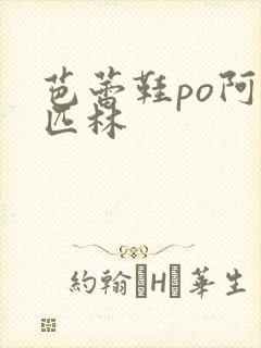 芭蕾鞋po阿司匹林