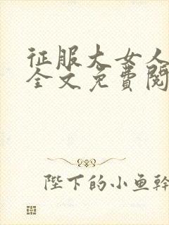 征服大女人小说全文免费阅读