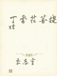 丁香花菩提树txt