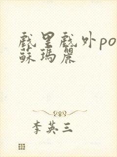 戏里戏外po 苏玛丽