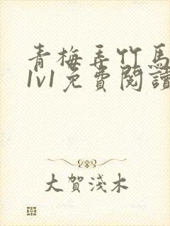 青梅弄竹马小说1v1免费阅读