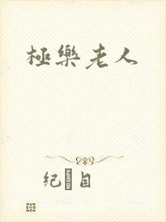 极乐老人