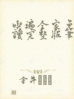 吃遍全家免费阅读完整版笔趣无弹窗下载