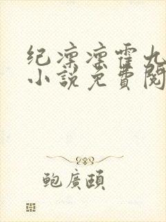 纪凛凛霍九霖的小说免费阅读在线