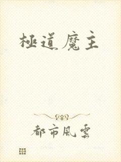 极道魔主