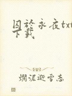囚于永夜txt下载