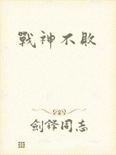 战神不败