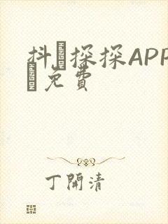 抖抈探探APP汅免费