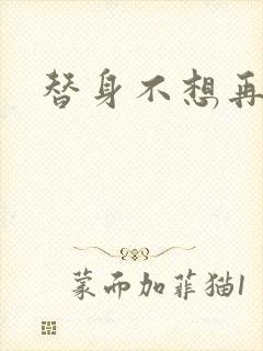 替身不想再玩了