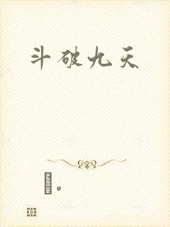 斗破九天