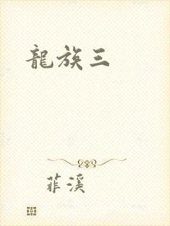龙族三
