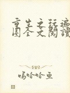 重生之玩遍娱乐圈全文阅读